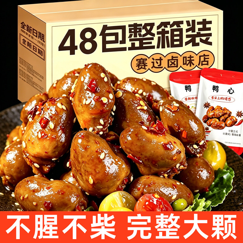 香辣味鸭心开袋即食鸭肉熟食夜宵充饥下酒菜解馋休闲卤味小零食品
