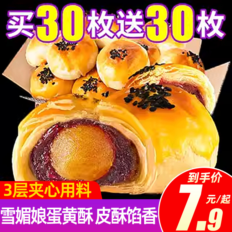 【共60枚】蛋黄酥雪媚娘皮酥馅香