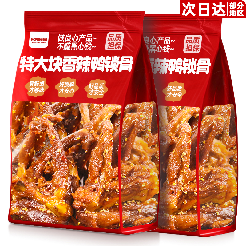 商超正品！香辣鸭锁骨个大肉厚