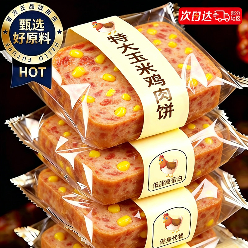 玉米鸡肉饼开袋即食鸡胸肉饼减0低脂肥健身卡代早餐饱腹休闲零食