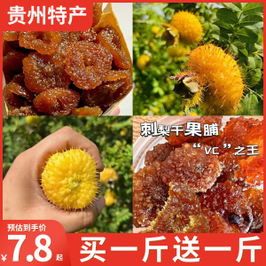 刺梨干贵州特产土特产官方旗舰店蜜饯果干零食小吃果脯休闲食品