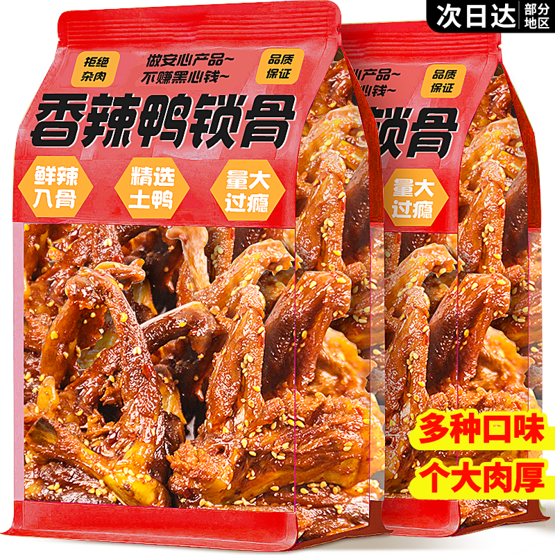 精选土鸭个大肉厚！风干大鸭锁骨