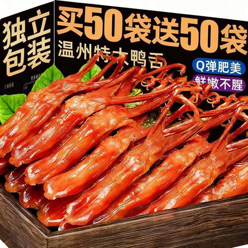 与晖同行【藤侨牌】温州特大鸭舌