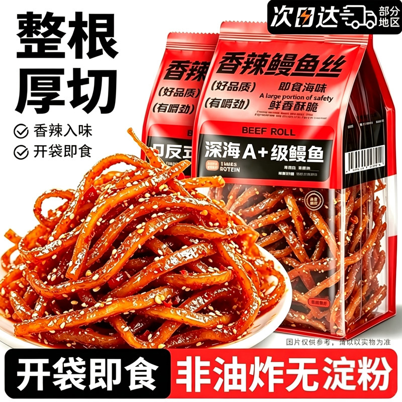 特大袋！整根厚切！香辣鳗鱼丝