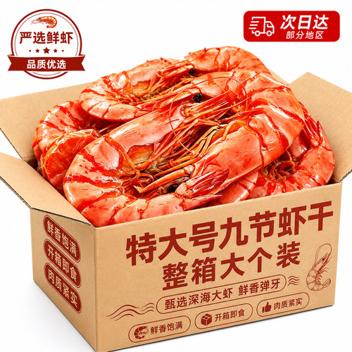 深海捕捞！特大个现烤九节烤虾干
