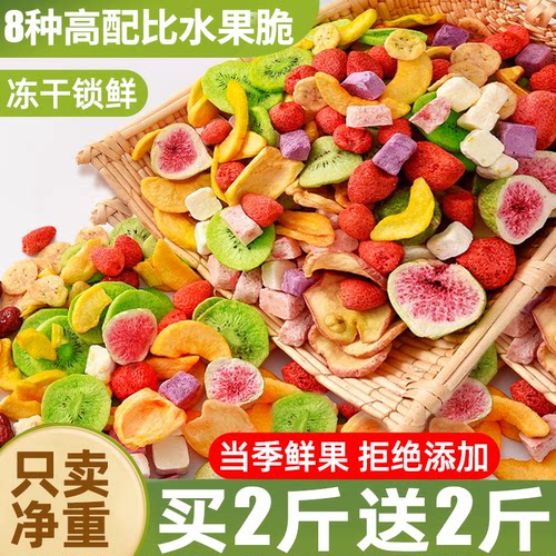 【净重4斤】冻干水果脆果蔬脆