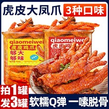 虎皮凤爪辣卤味解馋小零食休闲食品小吃鸡爪夜宵充饥男生肉类即食