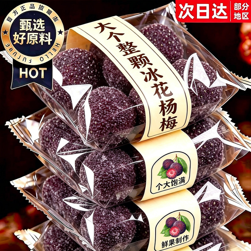 冰花杨梅子官方旗舰店果脯蜜饯酸甜西话梅办公室休闲解馋小零食品