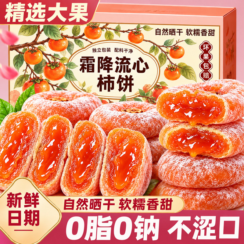 0添加!0脂0钠!爆浆流心柿饼子