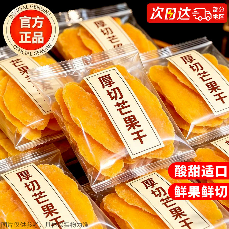 鲜果鲜切！厚切芒果干！