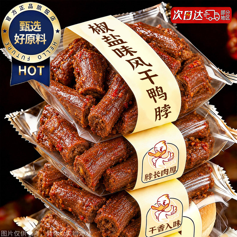 脖长肉厚!椒盐味风干手撕鸭脖