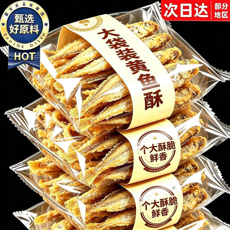 舟山特产！完整大个！特大黄鱼酥
