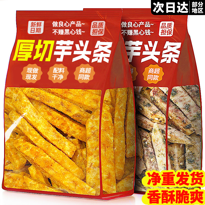 芋头条即食咸蛋黄蟹黄味香芋条干即食零食荔非浦油炸解馋网红食品
