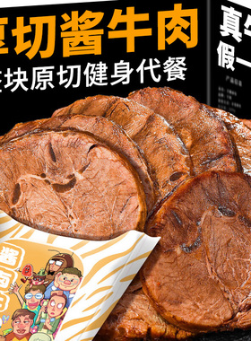 卤牛肉开袋即食低减卡脂肥酱牛肉卤味熟食健身代餐主食解馋小零食