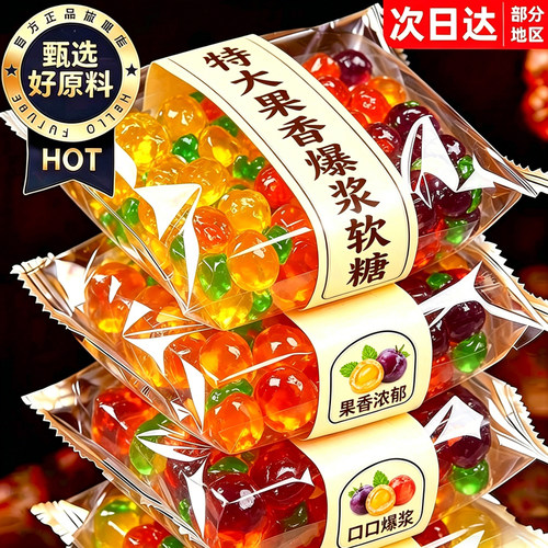 0脂肪！多口味！水果味爆浆软糖