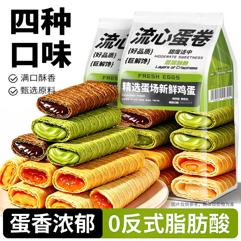 流心蛋卷酥巧克力夹心饼干鸡蛋卷抹茶咸蛋黄酥小零食休闲小吃食品