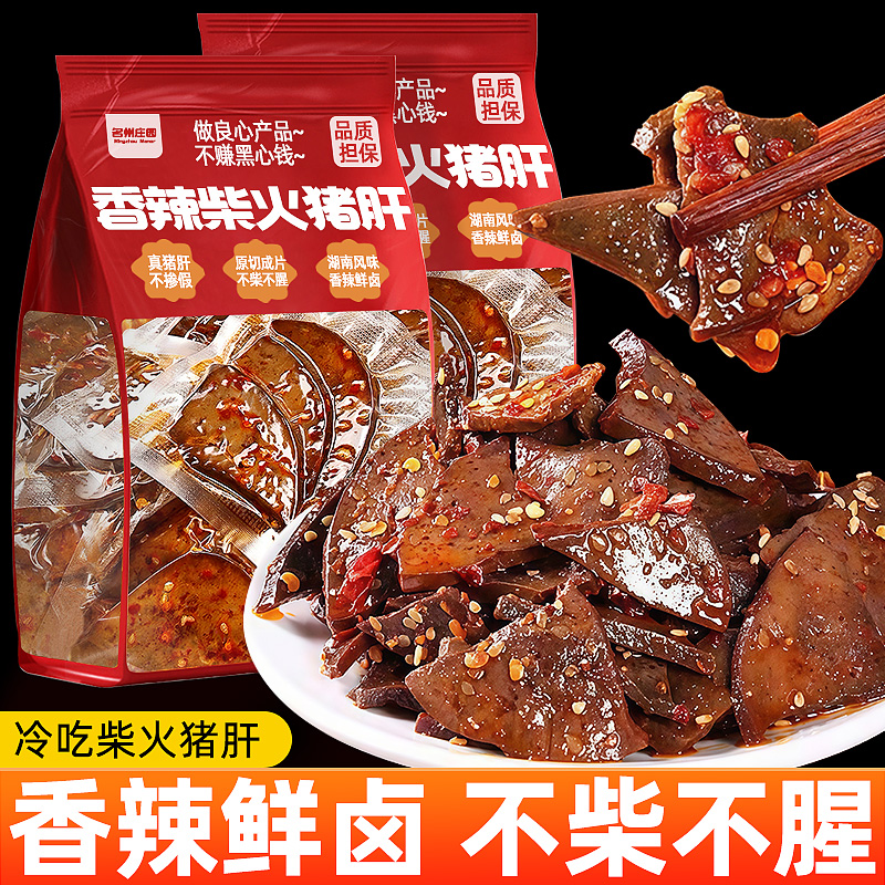 香辣柴火猪肝开袋即食卤味冷吃下酒菜湖南烟熏风味小零食休闲小吃