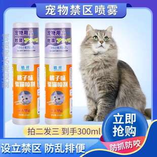 乱禁区讨厌防止神器喷雾驱猫水剂上床猫味道 驱猫猫咪橘子撒尿味