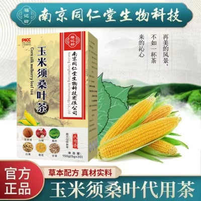 南京同仁堂玉米须桑叶茶花茶袋装