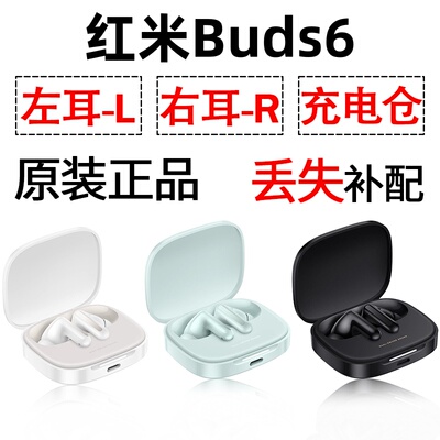 红米Buds6蓝牙耳机盒电池充电仓左耳右耳单只丢失补配原装配件