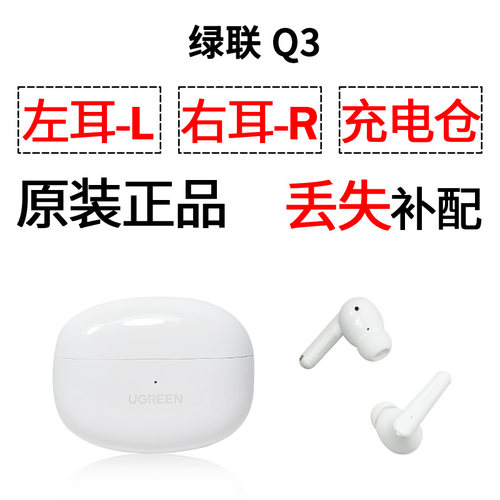绿联Q3 蓝牙耳机盒电池充电仓左耳右耳一单只丢失补配原装配件