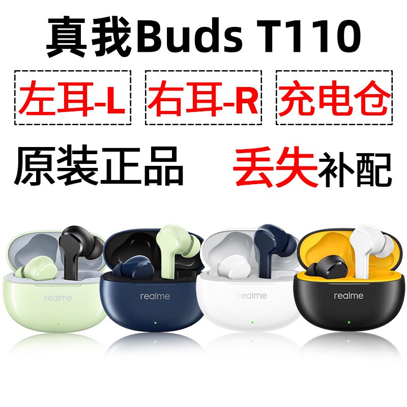 Realme/真我 T110蓝牙耳机盒充电仓电池左耳右耳一个单只原装补配