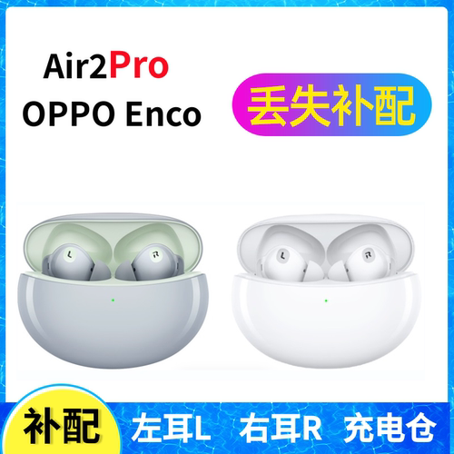 OPPO Enco Air2Pro蓝牙耳机盒充电仓左耳右耳一单只丢失补配原装