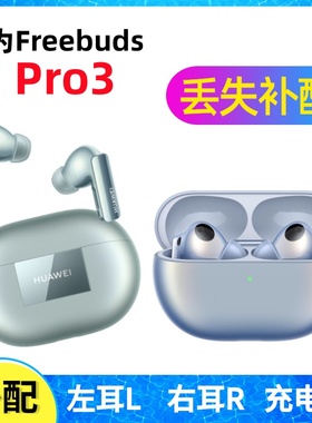华为freebuds Pro3蓝牙耳机盒一只单只左耳右耳电池充电仓补配件