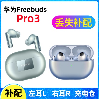 华为freebudsPro3耳机单只补配