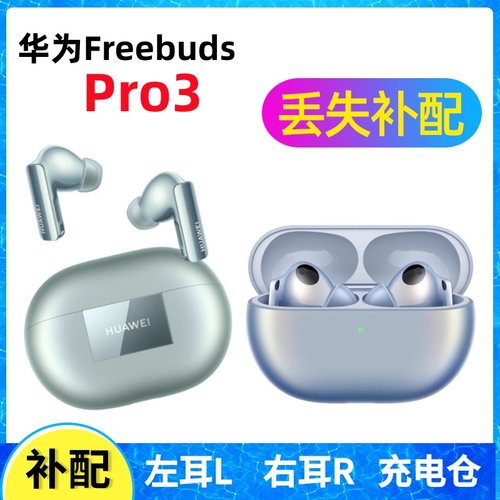 华为freebudsPro3耳机单只补配