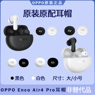 OPPO Enco Air4 Pro耳塞耳帽原装备用替换大号小号硅胶入耳式