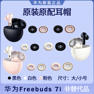 华为Freebuds 7i蓝牙耳机耳塞套耳帽硅胶耳机套原装配件大号小号