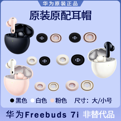 华为Freebuds 7i蓝牙耳机耳塞套耳帽硅胶耳机套原装配件大号小号