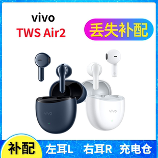 Air2蓝牙耳机盒充电仓左耳右耳一单只丢失补配配件原装 vivo TWS