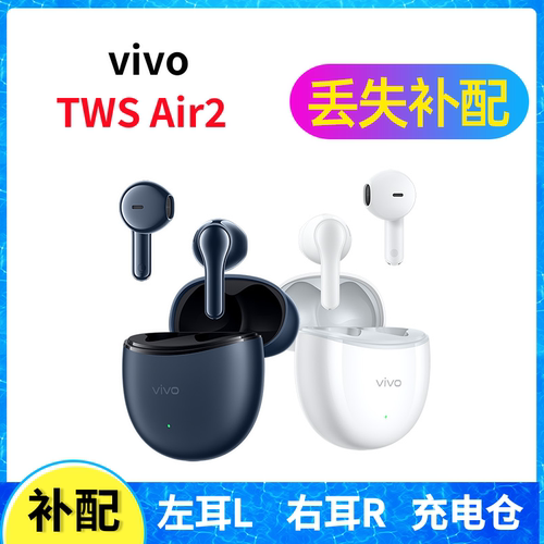 vivo TWS Air2蓝牙耳机盒充电仓左耳右耳一单只丢失补配配件原装