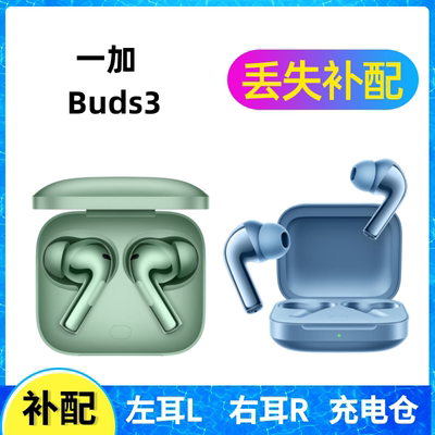 一加Buds 3蓝牙耳机盒充电仓电池左耳右耳一单只丢失补配配件原装