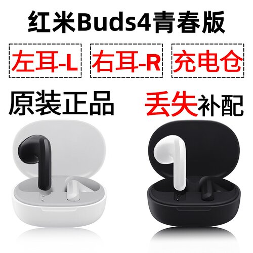 红米Buds4青春版蓝牙耳机盒电池充电仓左耳右耳单只补配原装配件