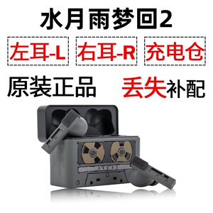 水月雨梦回2 蓝牙耳机单只左耳右耳充电仓盒丢失配件补配原装