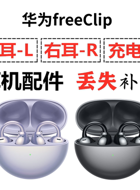 华为FreeClip耳夹蓝牙耳机盒电池充电仓左耳右耳单只补配件原装