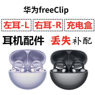 华为FreeClip耳夹蓝牙耳机盒电池充电仓左耳右耳单只补配件原装