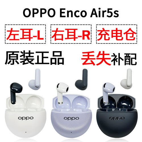 OPPO enco Air5s左耳右耳电池充电仓耳机盒单只补配原装配件