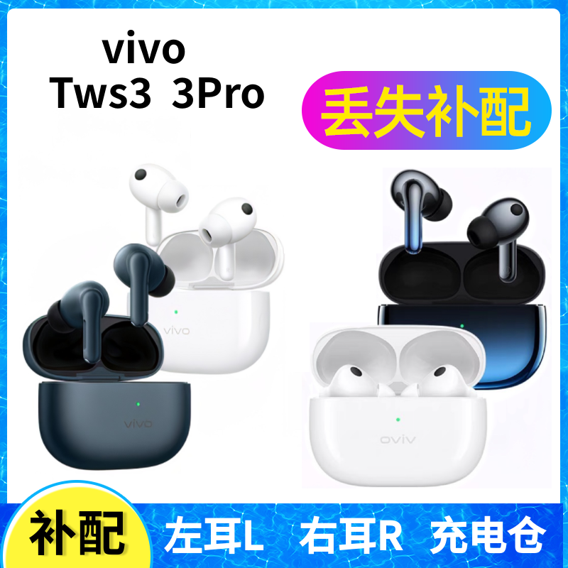 vivo TWS 3 Pro蓝牙耳机盒单只左右耳电池充电仓原装配件丢失补配