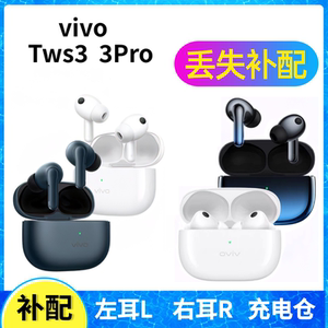 vivo TWS 3 Pro蓝牙耳机盒单只左右耳电池充电仓原装配件丢失补配