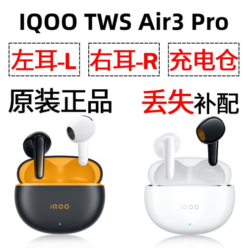 IQOO tws Air3pro蓝牙耳机盒单只左右耳电池充电仓原装丢失补配件