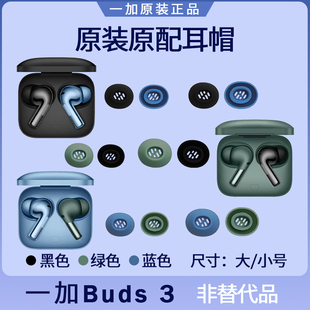 一加Buds 3蓝牙耳机耳塞套耳帽硅胶耳机套耳垫原装配件大号小号