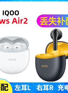 iqootwsair2蓝牙耳机单只补配