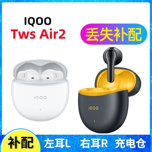 iqootwsair2蓝牙耳机单只补配