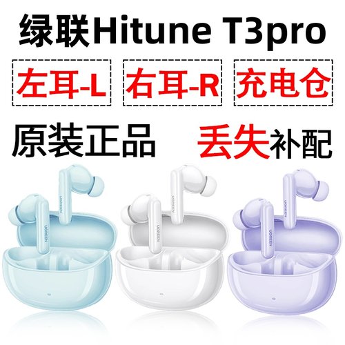绿联 T3pro蓝牙耳机盒电池充电仓左耳右耳一单只丢失补配原装配件