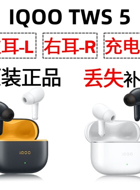 IQOO TWS 5蓝牙耳机盒一单只左右耳电池充电仓原装丢失补配配件