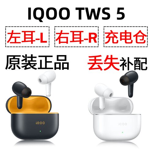 IQOO TWS 5蓝牙耳机盒一单只左右耳电池充电仓原装丢失补配配件